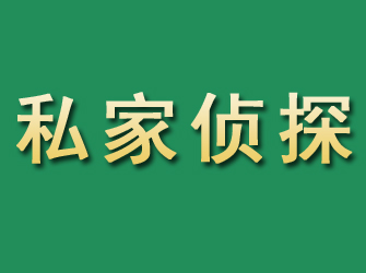 光泽市私家正规侦探